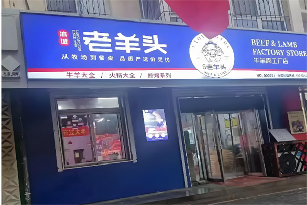 老羊头 老羊头