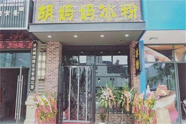 秀莲胡妈妈 冰粉茶饮开创者 秀莲胡妈妈 冰粉茶饮开创者