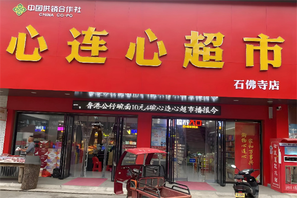 心连心超市