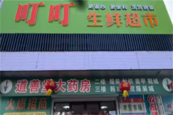 叮叮生鲜超市