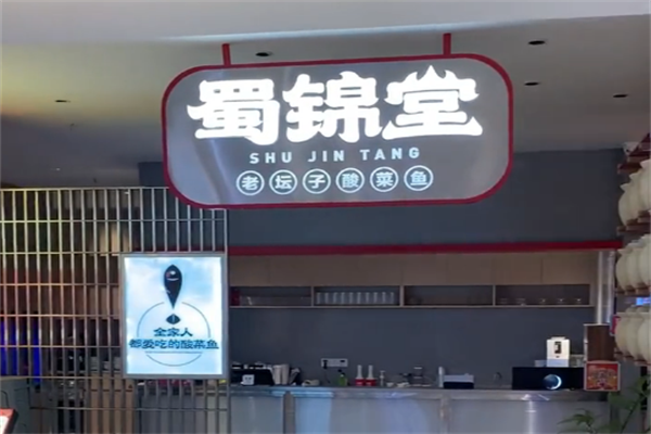 蜀锦堂老坛酸菜鱼
