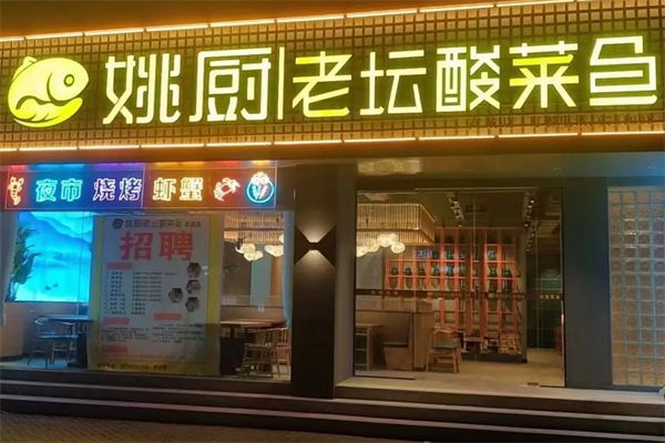 姚厨老坛酸菜鱼 姚厨老坛酸菜鱼