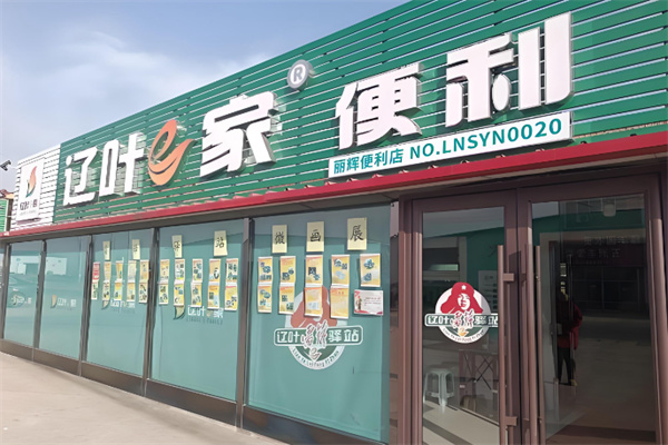 辽叶e家便利店
