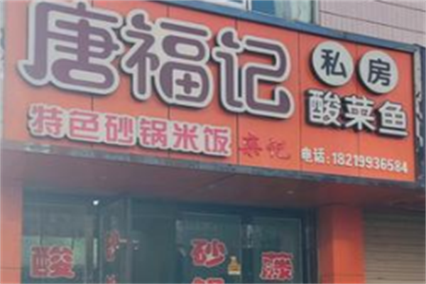 唐福记酸菜鱼 唐福记酸菜鱼