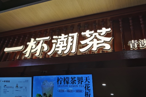 一杯潮茶·新潮式鮮茶 一杯潮茶·新潮式鮮茶