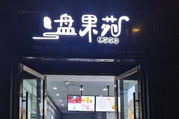 盘果苑 盘果苑