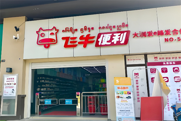 飞牛便利店
