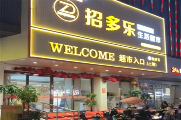 招多乐新生活超市