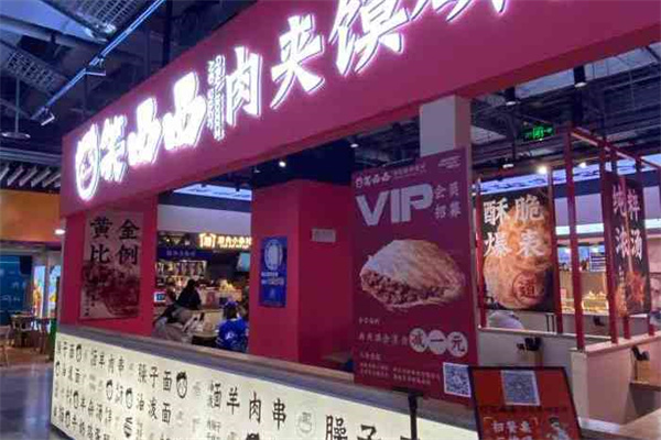 笑西西·肉夹馍研究所 笑西西·肉夹馍研究所