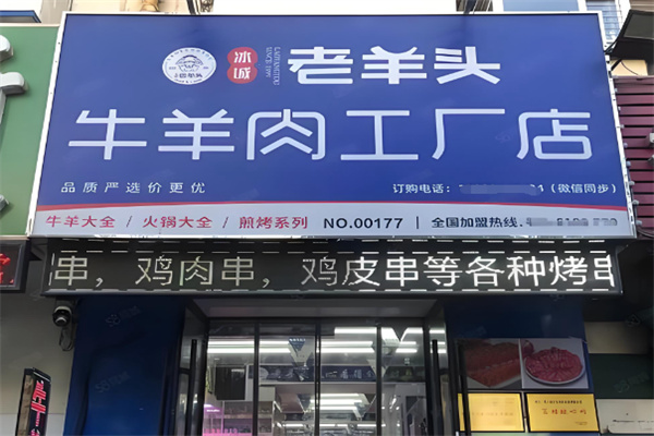老羊头 老羊头