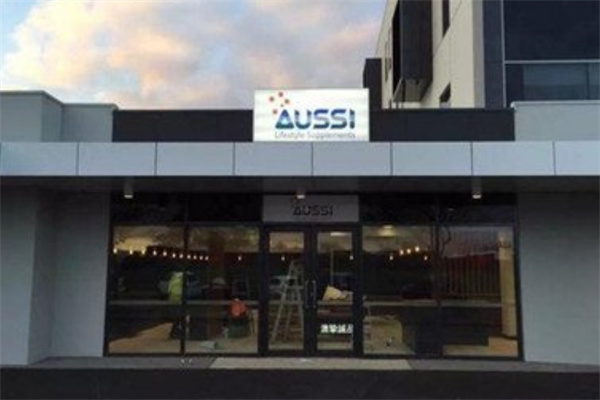 澳挚诚品零售 澳挚诚品零售