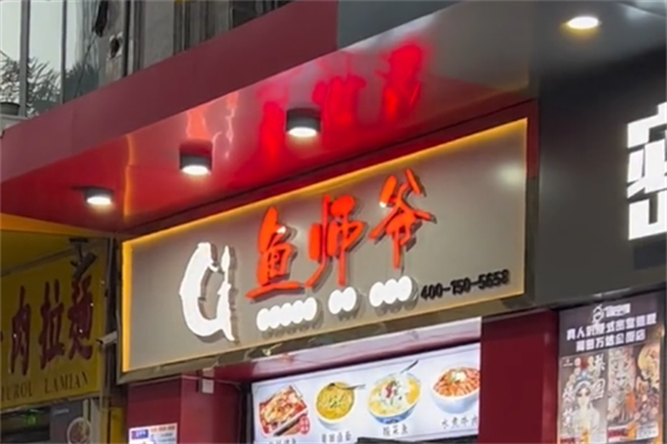鱼师爷酸菜鱼