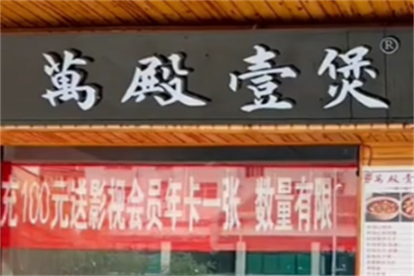 萬殿壹煲酸菜鱼