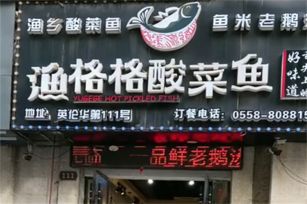 渔格格酸菜鱼 渔格格酸菜鱼
