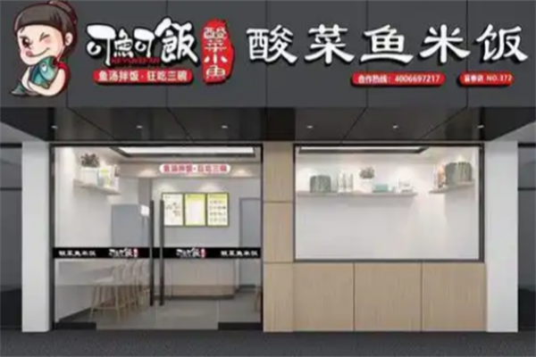 可鱼可饭无刺酸菜鱼米饭