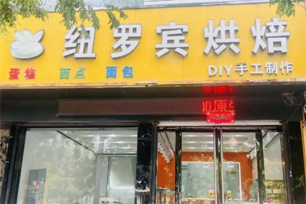 纽罗宾蛋糕 纽罗宾蛋糕