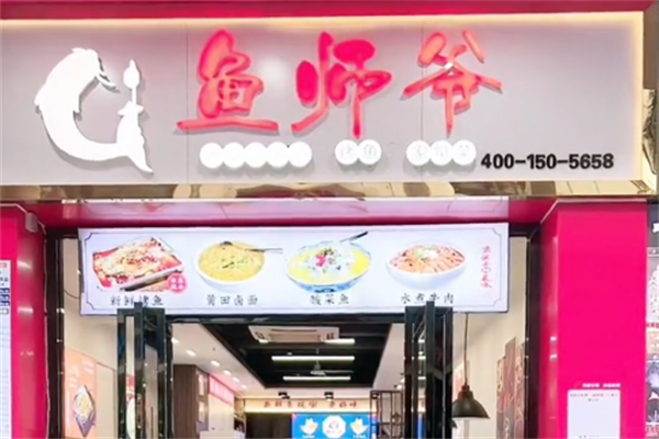 鱼师爷酸菜鱼