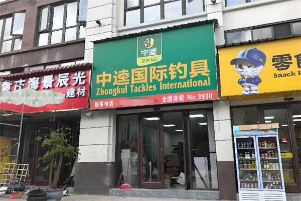 中逵国际钓具连锁 中逵国际钓具连锁
