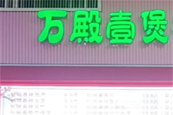 萬殿壹煲酸菜鱼