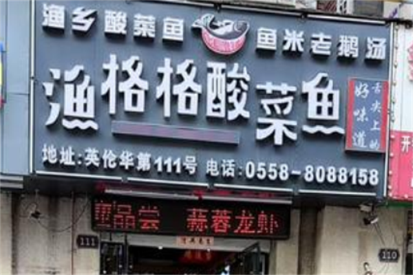 渔格格酸菜鱼 渔格格酸菜鱼