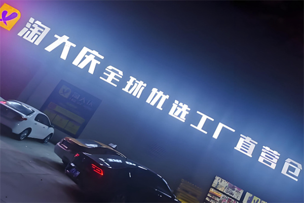 淘大庆 淘大庆