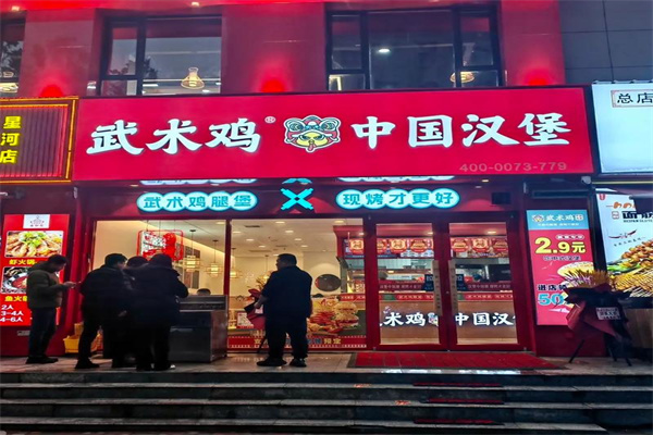 武术鸡·中国汉堡加盟 武术鸡·中国汉堡加盟
