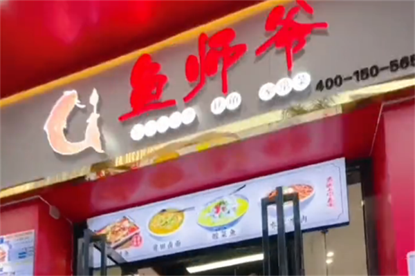 鱼师爷酸菜鱼