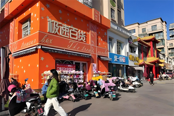 极速百货 极速百货