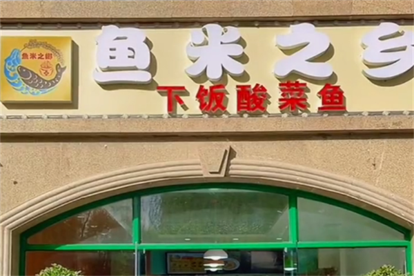 鱼米之乡酸菜鱼米饭 鱼米之乡酸菜鱼米饭