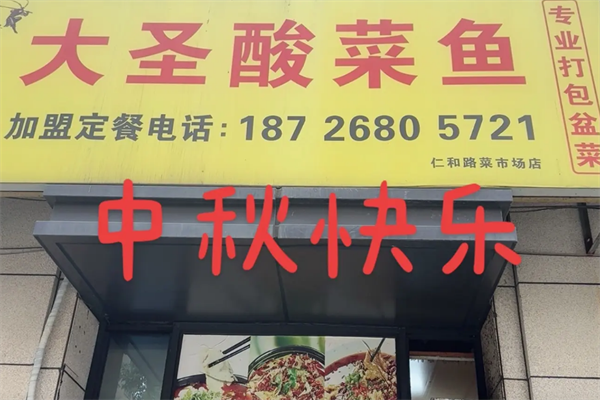 大圣酸菜鱼 大圣酸菜鱼