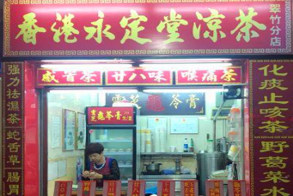 香港永定堂凉茶