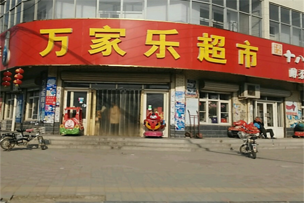 万家乐超市 万家乐超市