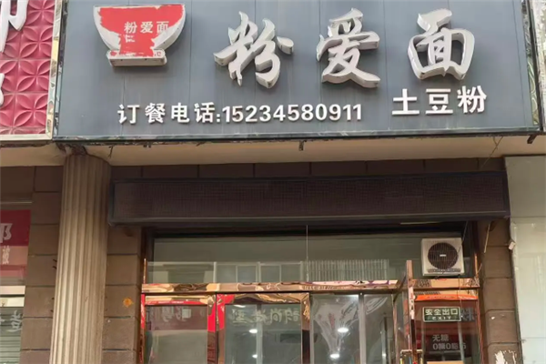 粉爱面 粉爱面