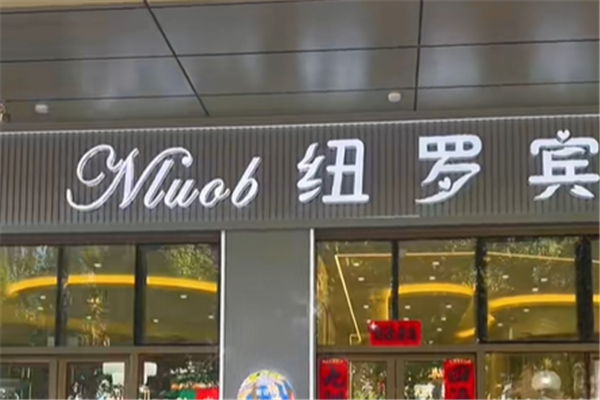 纽罗宾蛋糕 纽罗宾蛋糕