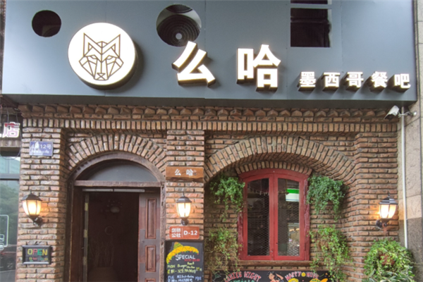 么哈墨西哥餐厅
