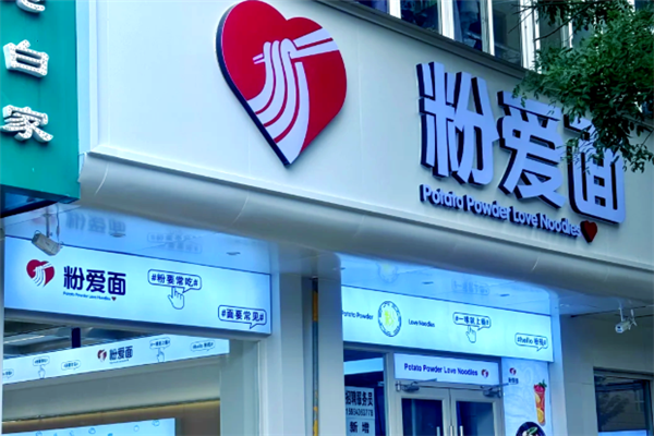 粉爱面 粉爱面