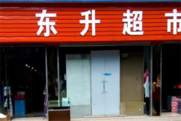 东升超市 东升超市