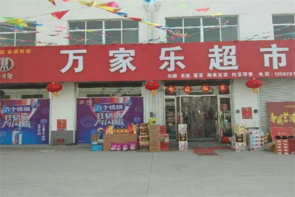 万家乐超市 万家乐超市