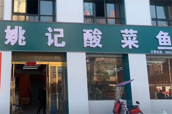 姚记酸菜鱼 姚记酸菜鱼