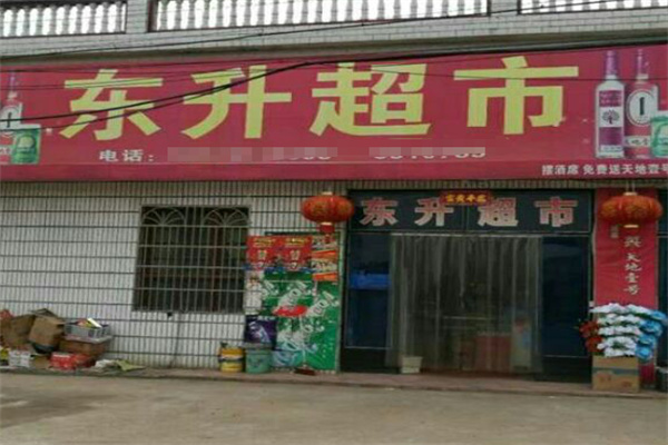 东升超市 东升超市