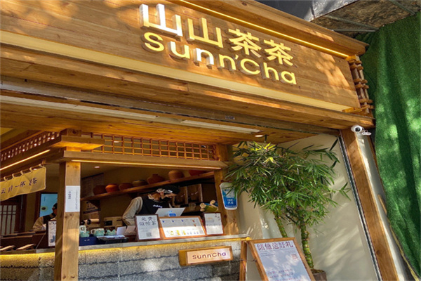 山山茶茶 山山茶茶