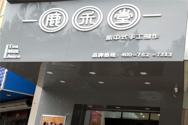 鹿禾堂奶茶加盟