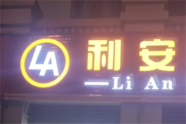 利安超市 利安超市