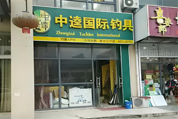 中逵国际钓具连锁 中逵国际钓具连锁