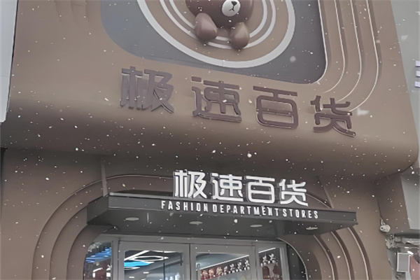 极速百货 极速百货