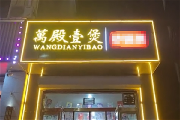 萬殿壹煲酸菜鱼