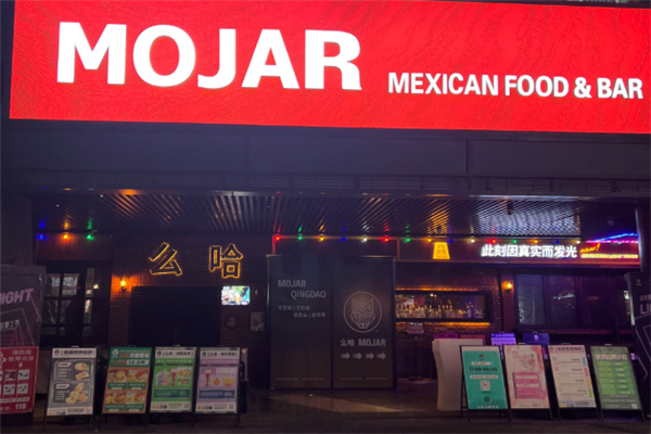 么哈墨西哥餐厅