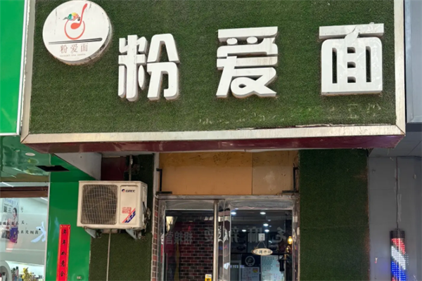 粉爱面 粉爱面