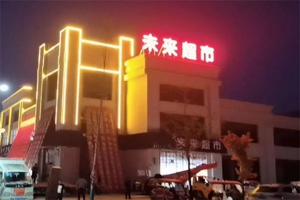 未来超市 未来超市