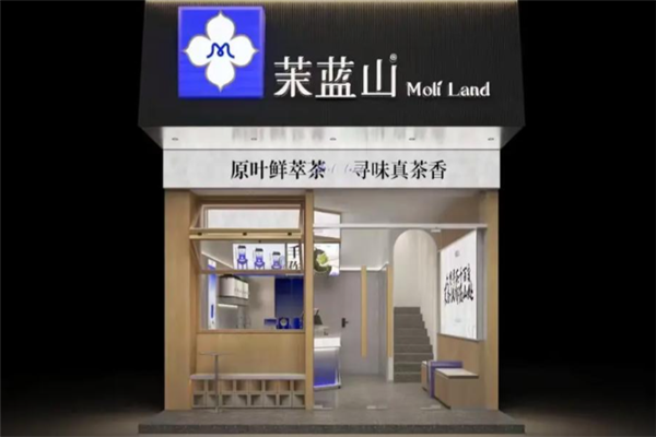 茉蓝山奶茶